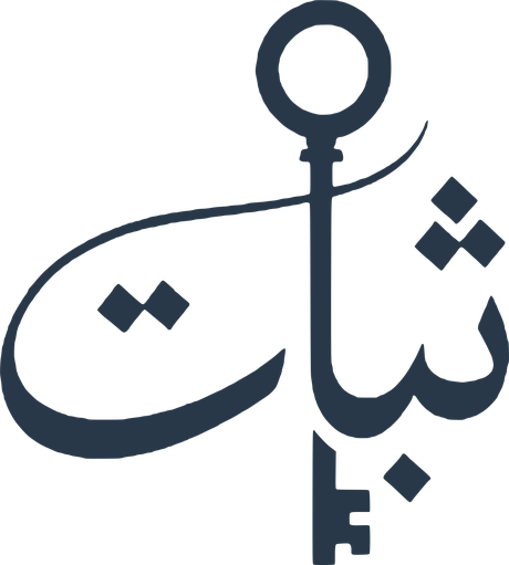 ثبات